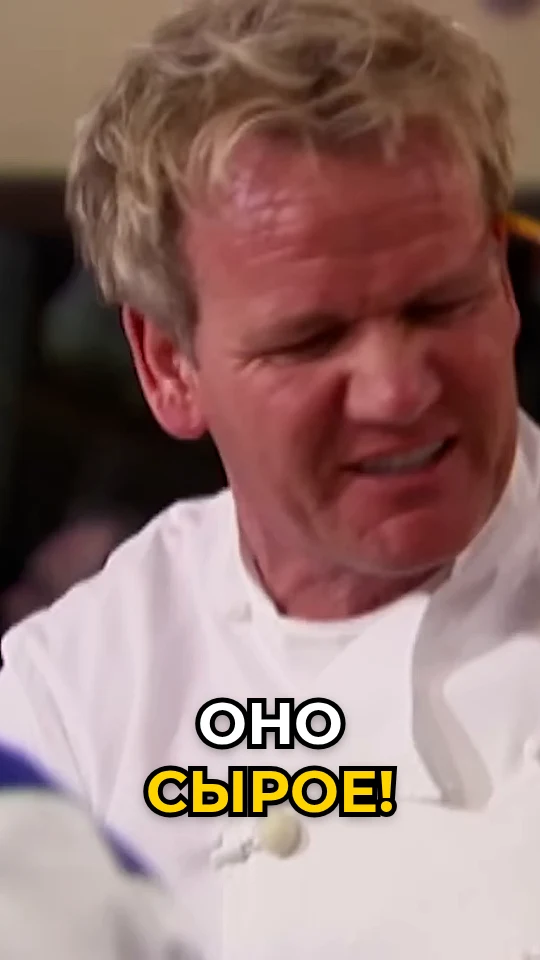 A chef shouting in the kitchen, dubbed into Russian: ОНО СЫРОЕ!